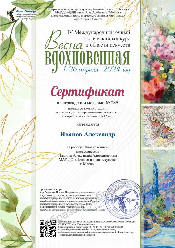 Сертификат о награждении медалью «Весна Вдохновенная» Международный очный творческий конкурс в области искусств