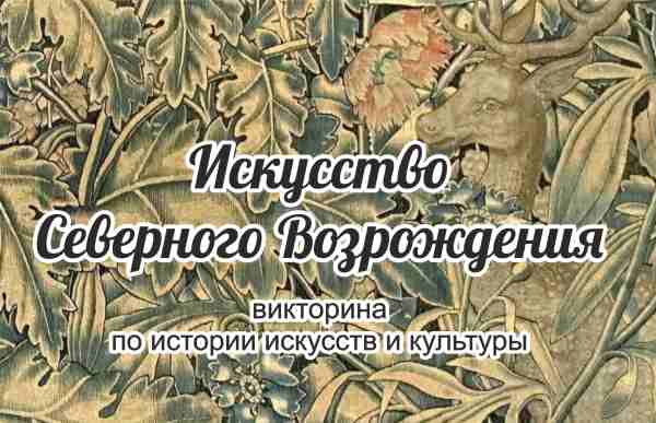 «Искусство Северного Возрождения» Всероссийская викторина по истории искусств и культуры