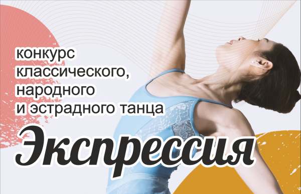 «Экспрессия» II Международный конкурс классического, народного и эстрадного танца к Международному дню танца
