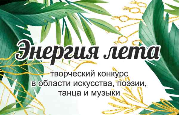 «Энергия лета» Всероссийский творческий конкурс в области искусства, поэзии, танца и музыки