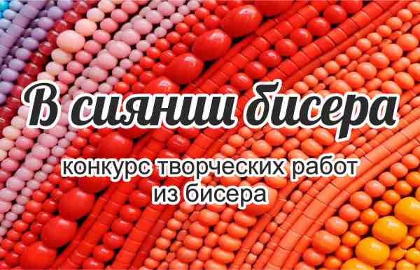 Конкурс Всероссийский конкурс творческих работ из бисера В сиянии бисера Афиша