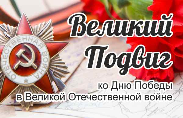 «Великий подвиг» V Международный конкурс патриотических творческих работ ко Дню Победы в Великой Отечественной войне