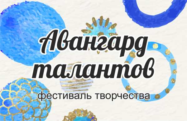 «Авангард талантов» Международный фестиваль творчества