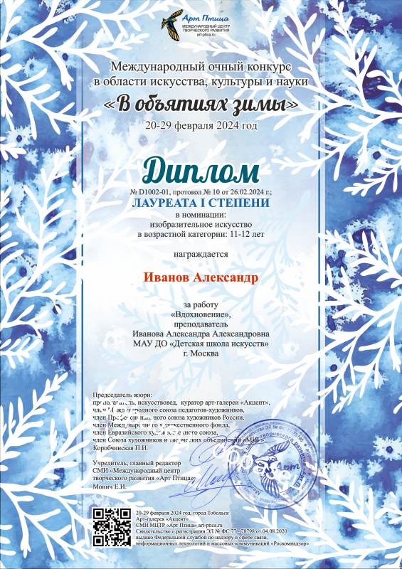 Диплом «В объятиях зимы» Международный очный конкурс в области искусства, культуры и науки