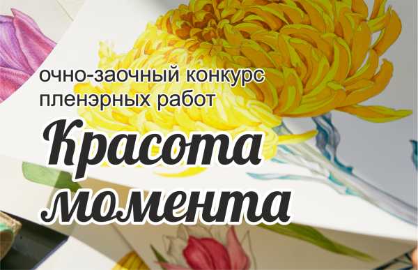 «Красота момента» Всероссийский очно-заочный конкурс пленэрных работ
